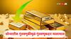 Gold Return : इक्विटी शेअर, बाँडला मागं टाकलं, सोन्यातील गुंतवणुकीवर 2025 मध्ये 27 टक्के परतावा, सोन्याचे दर आणखी किती वाढणार?