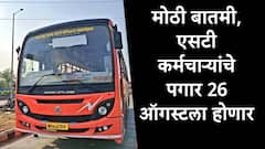 मोठी बातमी, राज्य शासनाच्या कर्मचाऱ्यांप्रमाणेच एसटी कर्मचाऱ्यांचे पगार उद्या होणार, जीआर निघाला