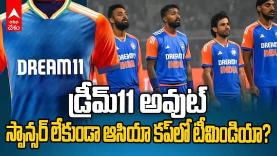 Dream 11 steps down As team India Sponsor టీమిండియా జర్సీ స్పాన్సర్‌షిప్‌ నుంచి వైదొలిగిన డ్రీమ్ 11 | ABP Desam