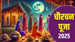 क्या है चौरचन पूजा ? क्यों होता है इस दिन कलंकित चांद का पूजन, जानें महत्व