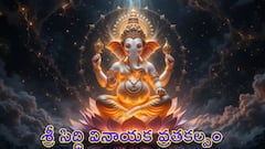 సిద్ధి వినాయక వ్రతకల్పం: పూజా విధానం, మంత్రాలు, గణపతి పూజ రహస్యాలు తెలుసుకోండి!