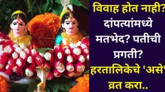 विवाह होत नाही? दांपत्यांमध्ये मतभेद? पतीची प्रगती? हरतालिकेचे 'असे' व्रत कराल, सौभाग्य कुठेही जाणार नाही..