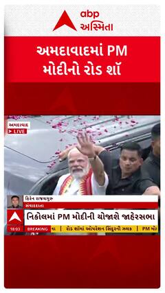 PM Modi Road Show in Ahmedabad: અમદાવાદમાં PM મોદીનો રોડ શૉ, લોકોએ તીરંગા સાથે કર્યું સ્વાગત