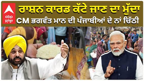 ਰਾਸ਼ਨ ਕਾਰਡ ਕੱਟੇ ਜਾਣ ਦਾ ਮੁੱਦਾ, ਮੁੱਖ ਮੰਤਰੀ ਭਗਵੰਤ ਮਾਨ ਦੀ ਪੰਜਾਬੀਆਂ ਦੇ ਨਾਂ ਚਿੱਠੀ