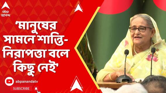 'বাংলাদেশে আজ জনগণের কথা বলার অধিকার নেই', আক্রমণ শেখ হাসিনার