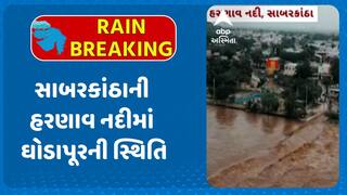 Sabarkantha Harnav River | સાબરકાંઠાની હરણાવ નદીમાં ઘોડાપૂરની સ્થિતિ