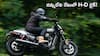 Harley Davidson New Bike: లక్షల విలువైన హార్లే-డేవిడ్సన్ బైక్‌ కల - ఇప్పుడు కేవలం 6,000 డాలర్లలోనే నిజం అవుతుంది!