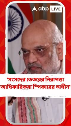 'সংসদের ভেতরের নিরাপত্তা আধিকারিকরা স্পিকারের অধীন', মার্শাল নিয়ে বিল পেশ প্রসঙ্গে শাহ