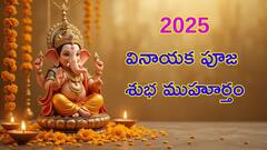 'వినాయక చవితి' పూజ ఏ సమయంలో చేయాలి, విగ్రహం ఎంపిక, నిమజ్జనం.. పూర్తి వివరాలివే