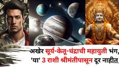 अखेर सूर्य-केतू-चंद्राची महायुती भंग झालीच! 'या' 3 राशी श्रीमंतीपासून फार दूर नाहीत, कुबेर देव असा पैशांचा पाऊस पडेल की ..