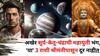 Astrology: अखेर सूर्य-केतू-चंद्राची महायुती भंग झालीच! 'या' 3 राशी श्रीमंतीपासून फार दूर नाहीत, कुबेर देव असा पैशांचा पाऊस पडेल की ..