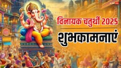 Ganesh Chaturthi 2025 Wishes: गणेश चतुर्थी पर भक्तिमय संदेश भेजकर अपनों को दें शुभकामनाएं