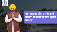 मान सरकार की 14 सूत्री कार्य योजना से पंजाब में होगा भूजल संरक्षण