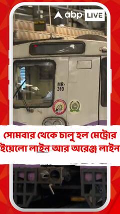 গত শুক্রবার উদ্বোধনের পর, আজ সোমবার চালু হল মেট্রোর ইয়েলো লাইন আর অরেঞ্জ লাইন