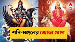 শনি-মঙ্গলের গ্রহের সংযোগ! এই রাশিতে বিরাট সমস্যা, ১৩ সেপ্টেম্বর থেকেই দুর্ভোগের সূত্রপাত?