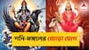 শনি-মঙ্গলের গ্রহের সংযোগ! এই রাশিতে বিরাট সমস্যা, ১৩ সেপ্টেম্বর থেকেই দুর্ভোগের সূত্রপাত?