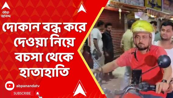 ভাড়া বাকি থাকায় দোকান বন্ধ করে দেওয়া নিয়ে বচসা থেকে হাতাহাতি, নিউটাউনের ঘটনা