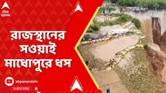Rajasthan News:রাজস্থানের সওয়াই মাধোপুরে ধস,গত ২৪ঘণ্টার বৃষ্টির জেরে রাস্তা বদলেছে নদী, ধসে গেছে জমি