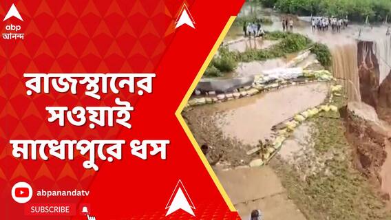 রাজস্থানের সওয়াই মাধোপুরে ধস,গত ২৪ঘণ্টার বৃষ্টির জেরে রাস্তা বদলেছে নদী, ধসে গেছে জমি