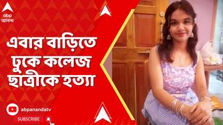Krishnanagar News: কৃষ্ণনগরে শ্যুটআউট, গুলিতে নিহত প্রথম বর্ষের কলেজ ছাত্রী