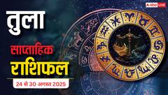 Tula Weekly Horoscope 24 to 30 August 2025: करियर में प्रगति और प्रेम जीवन में मजबूती मिलेगी! पढ़ें तुला साप्ताहिक राशिफल