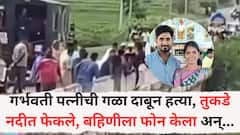 नदीत हातपाय फेकले, धड घरात ठेवलं; पतीने गर्भवती पत्नीची निर्घृण हत्या केल्यानंतर बहिणीला फोन करून म्हणाला, ती बेपत्ता झाली, संशयाची पाल चुकचुकली अन्...