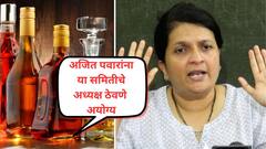 भाजपच्या 5 नेत्यांकडे 40 अन् दोन्ही राष्ट्रवादीच्या 7 नेत्यांकडे तब्बल 56 नवीन मद्य परवाने; अंजली दमानिया म्हणाल्या, हे शासन निधीसाठी की नेत्याना गडगंज करण्यासाठी?