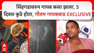 VIDEO : कुत्र्याला वाचवायला गेलो अन् घसरलो, पाच दिवस अन्न-पाण्याविना भटकलो; सिंहगडावरुन बेपत्ता झालेल्या गौतम गायकवाडची स्टोरी समोर