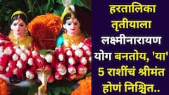 26 ऑगस्ट तारीख अद्भूत! हरतालिका तृतीयाला जबरदस्त लक्ष्मीनारायण योग बनतोय, 'या' 5 राशींचं श्रीमंत होणं निश्चित, घर, नोकरी, धनलाभ..