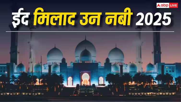 Eid e Milad 2025 Rabi Ul Awwal Moon Sighted Milad Un Nabi On Sept 5 Eid-e-Milad-un-Nabi 2025: रबीउल अव्वल का चांद नजर आया... ईद मिलादुन्नबी 5 सितंबर को होगी