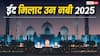 Eid-e-Milad-un-Nabi 2025: रबीउल अव्वल का चांद नजर आया... ईद मिलादुन्नबी 5 सितंबर को होगी