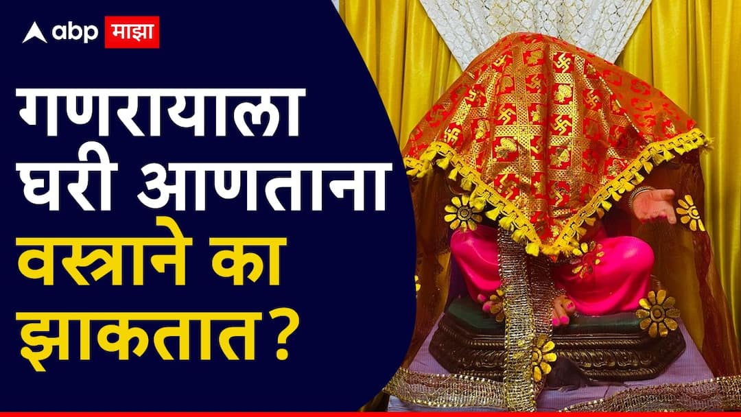 Ganesh Chaturthi 2025 : लाडक्या गणरायाला घरी आणताना वस्त्रानेच झाकून का आणतात? गणपती घरी आणताना 'हे' नियम पाळाच... Ganesh Chaturthi 2025 when lord ganpati came home why he is covered with cloth know the rules astrology marathi news Ganesh Chaturthi 2025 : लाडक्या गणरायाला घरी आणताना वस्त्रानेच झाकून का आणतात? गणपती घरी आणताना 'हे' नियम पाळाच...