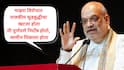 Amit Shah on PM CM Removal Bill: तुरुंगातून सरकार चालवू शकतो का? विरोधकांना जेलमधून पीएम-सीएम हाऊस चालावायचं आहे : अमित शाह