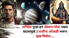 शनिदेव पुन्हा इन अ‍ॅक्शन मोड! 'या' 3 राशींना ओंजळी भरून सुख मिळेल, नक्षत्र बदल देणार नोकरीत प्रमोशन, टेन्शनचे दिवस संपले..