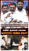 கவின் ஆணவக் கொலை முதல்வரை சந்தித்த திருமா : Thirumavalavan Meeting With MK Stalin