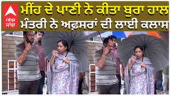 ਮੀਂਹ ਦੇ ਪਾਣੀ ਨੇ ਕੀਤਾ ਬੁਰਾ ਹਾਲ, ਮੰਤਰੀ ਨੇ ਅਫ਼ਸਰਾਂ ਦੀ ਲਾਈ ਕਲਾਸ