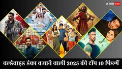 दुनियाभर में जमकर कमाई करने वाली 2025 की टॉप 10 बॉलीवुड फिल्में, लिस्ट में कई फ्लॉप भी शामिल