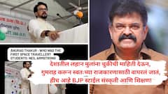 विद्यार्थ्यांनी अंतराळात जाणारी पहिली व्यक्ती नील आर्मस्ट्राँग उत्तर दिलं, पण 'मला वाटतं ते हनुमानजी होते' दावा करणाऱ्या अनुराग ठाकूरांवर चौफेर टीका; जितेंद्र आव्हाडांनी फटकारलं