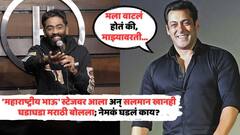 'महाराष्ट्रीय भाऊ' स्टेजवर आला अन् सलमान खानही घडाघडा मराठी बोलला; VIDEO पाहिलात?