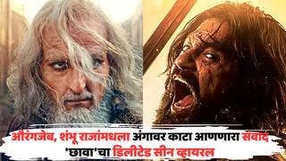 Chhaava Movie Viral Deleted Scene: 'हा सीन सिनेमात हवाच होता...'; 'छावा'चा डिलीटेड सीन व्हायरल, औरंगजेब-शंभू राजांमधला संवाद ऐकून अंगावर येईल काटा VIDEO