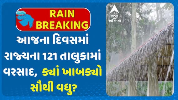 Gujarat Rains Data : આજના દિવસમાં રાજ્યના , ક્યાં ખાબક્યો સૌથી વધુ?