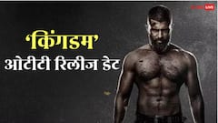 'किंगडम' की ओटीटी रिलीज डेट कंफर्म, जानें कब और कहां देख पाएंगे फिल्म