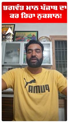 ਭਗਵੰਤ ਮਾਨ ਪੰਜਾਬ ਦਾ ਕਰ ਰਿਹਾ ਨੁਕਸਾਨ!