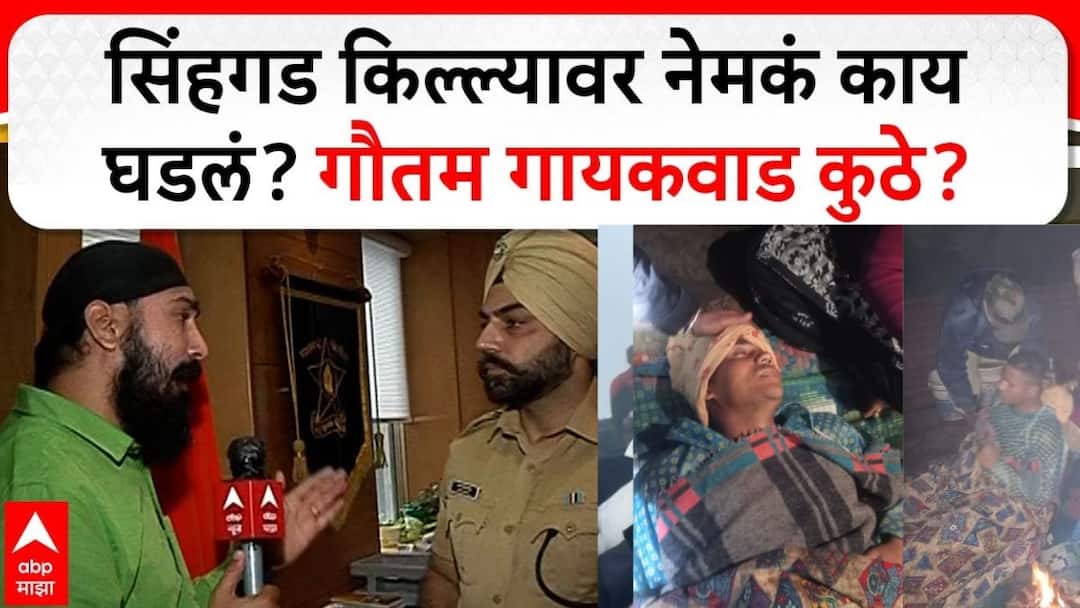 Pune News: सिंहगडावरती नेमकं काय घडलं? गौतम गायकवाड कुठे होता? संदीप गिल यांनी दिली महत्त्वाची माहिती Pune Sinhagad Missing Youth Found What really happened at Sinhagad fort Where was Gautam Gaikwad SP Sandeep Gill gave important information Pune News: सिंहगडावरती नेमकं काय घडलं? गौतम गायकवाड कुठे होता? संदीप गिल यांनी दिली महत्त्वाची माहिती