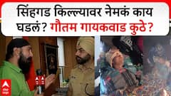 सिंहगडावरती नेमकं काय घडलं? गौतम गायकवाड कुठे होता? संदीप गिल यांनी दिली महत्त्वाची माहिती