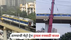 ठाण्याची मेट्रो ट्रेन ट्रायल रनसाठी सज्ज, आज रात्री क्रेनने डबे ट्रॅकवर उतरवणार, 10 स्थानकं, जाणून घ्या ए टू झेड माहिती