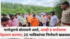 परमेश्वराचे बोलावणं आलं, आम्ही 8 सप्टेंबरला देहत्याग करत वैकुंठाला जाणार; पुण्यातील 10 भाविकांसह 20 जणांच्या निर्णयाने एकच खळबळ, नेमकं प्रकरण काय?