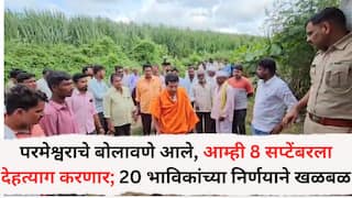 परमेश्वराचे बोलावणं आलं, आम्ही 8 सप्टेंबरला देहत्याग करत वैकुंठाला जाणार; पुण्यातील 10 भाविकांसह 20 जणांच्या निर्णयाने एकच खळबळ, नेमकं प्रकरण काय?