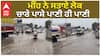 ਭਾਰੀ ਮੀਂਹ ਨੇ ਕੀਤਾ ਪਾਣੀ ਪਾਣੀ, ਪਾਣੀ ਆਉਣ ਨਾਲ ਫਸ ਗਏ ਲੋਕ|