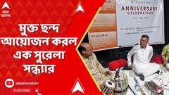 Kolkata News: বাঁশির সুরের সঙ্গে তবলার বোলের অসাধারণ যুগলবন্দিতে সঙ্গ দিল সন্তুরের সুর